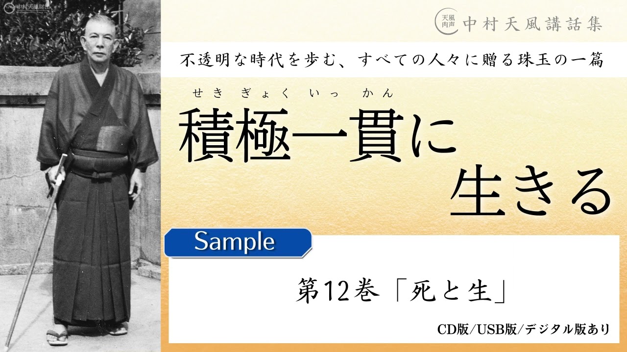 公式・試聴用】第12巻「死と生」～中村天風講話集『積極一貫に生きる