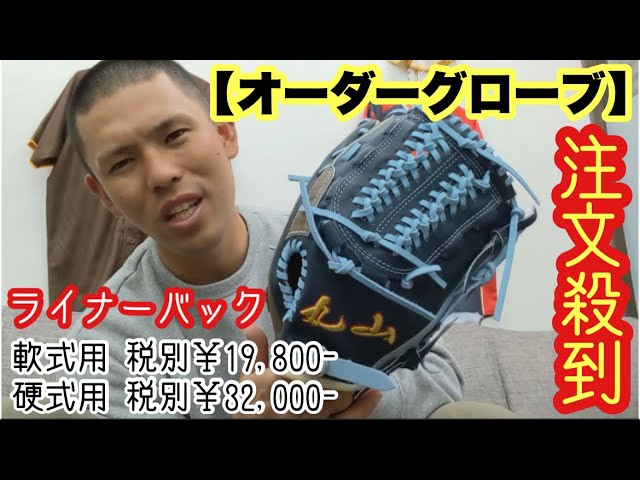 オーダーグローブ】これから流行る！！《ライナーバック》最高にカッコ