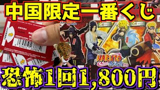 I tried the terrifying Naruto Ichiban Kuji! It's only available in