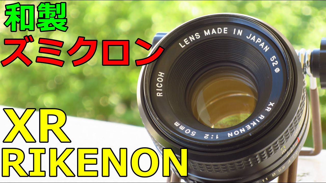 ジャンクレンズ】324円 RICOH XR RIKENON 50㎜ F2 動作検証・作例 和製