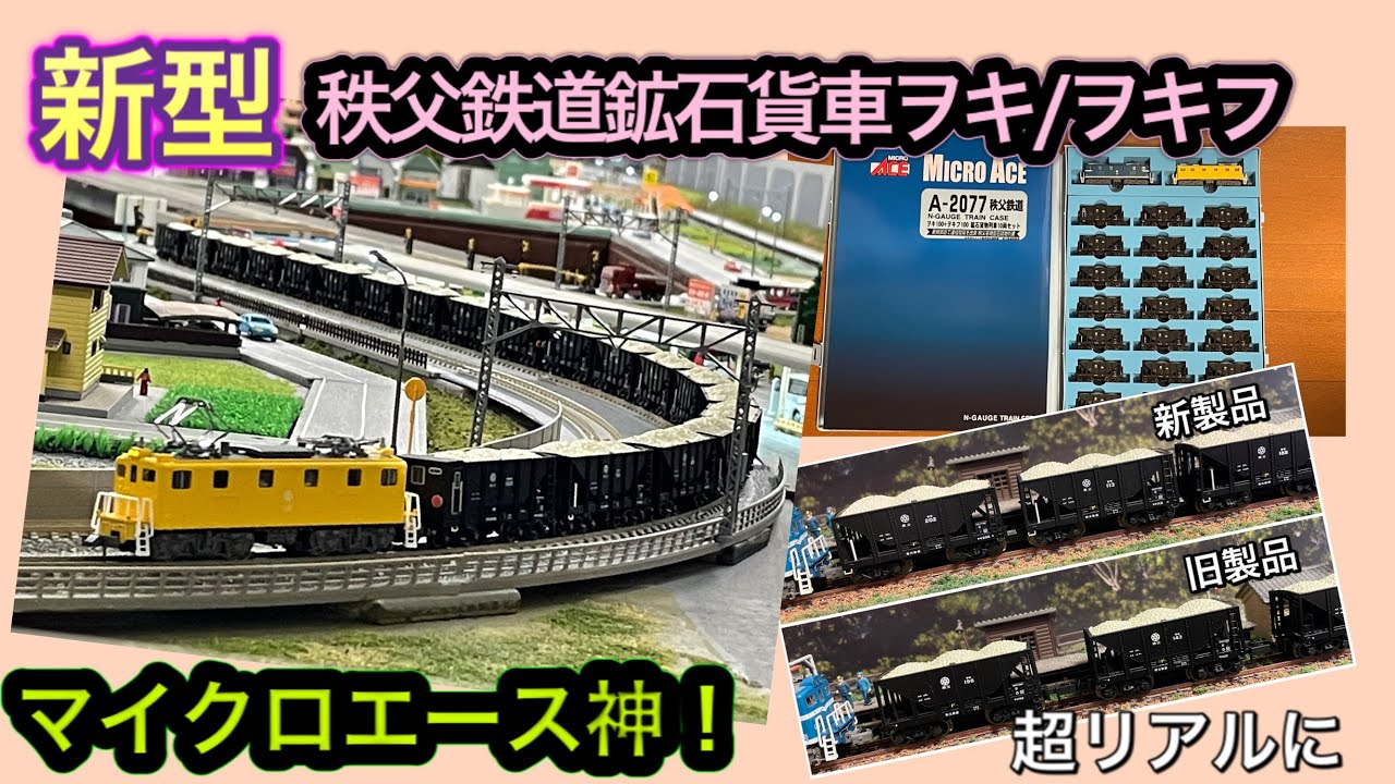 新旧比較 実車映像有 ヲキ/ヲキフ新製品マイクロエース 秩父鉄道名物