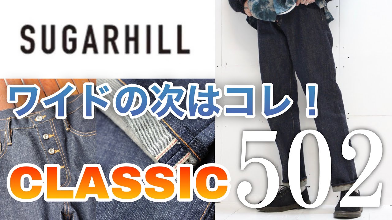 SUGARHILL】ワイドデニムの次はこの形！TYPE 502 CLASSIC DENIM のご