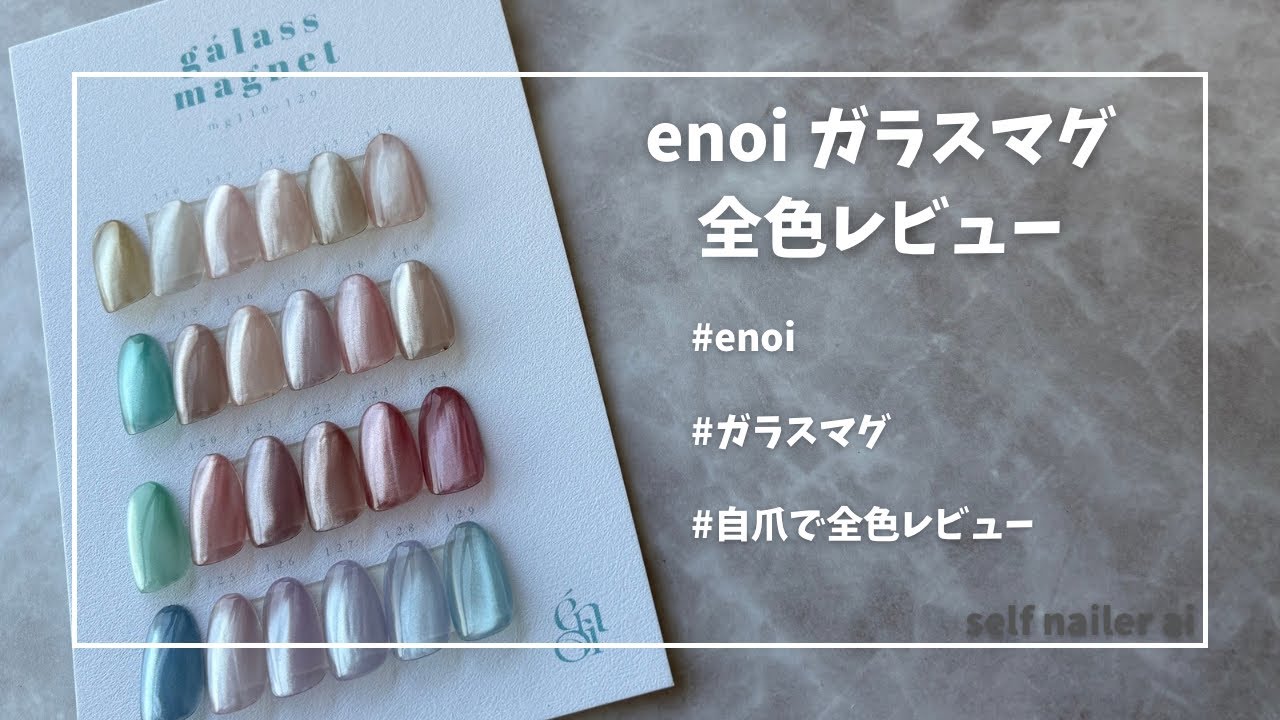 enoi ガラスマグ 自爪で全色レビュー - YouTube