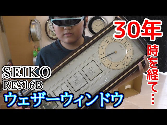 SEIKO ウェザーウィンドウ RE516B 30年時を経て… - YouTube