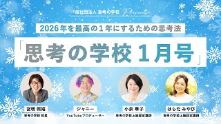 月刊 思考の学校1月号「2026年を最高の1年にするための思考法」 - YouTube