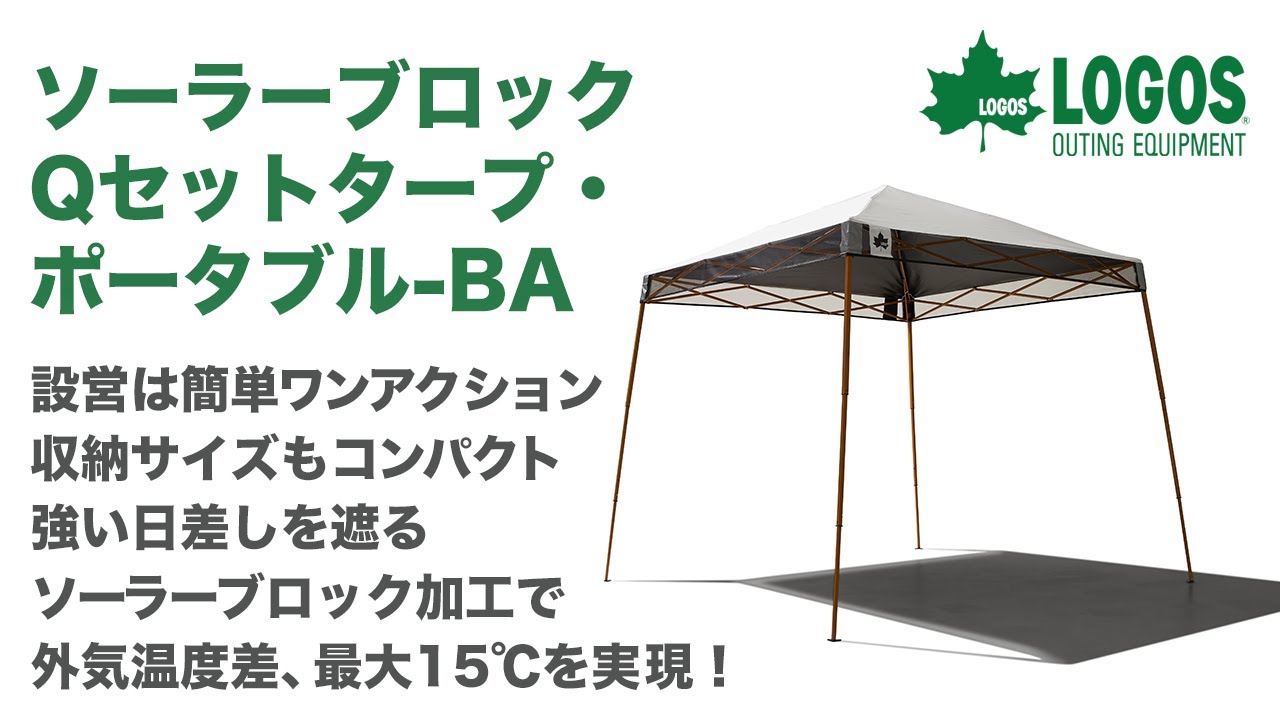 71661034 ソーラーブロック Qセットタープ・ポータブル BA - YouTube