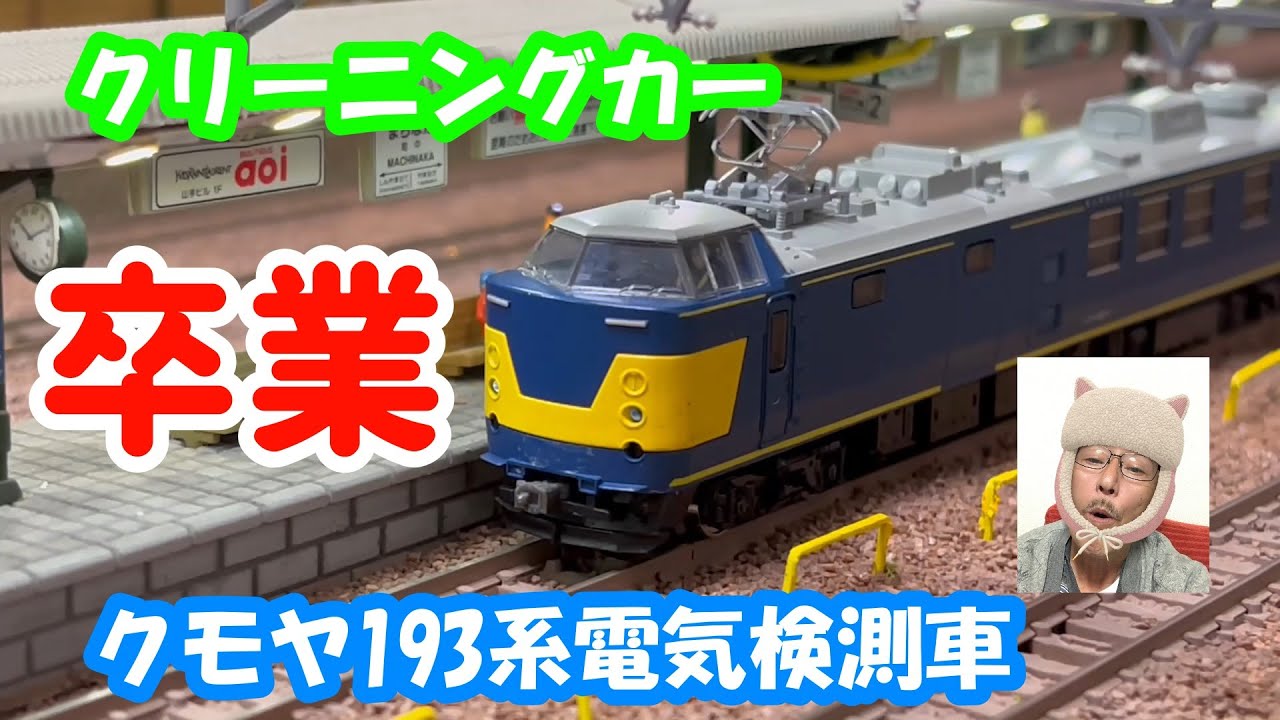 鉄道模型】#35クモヤ193系 - YouTube