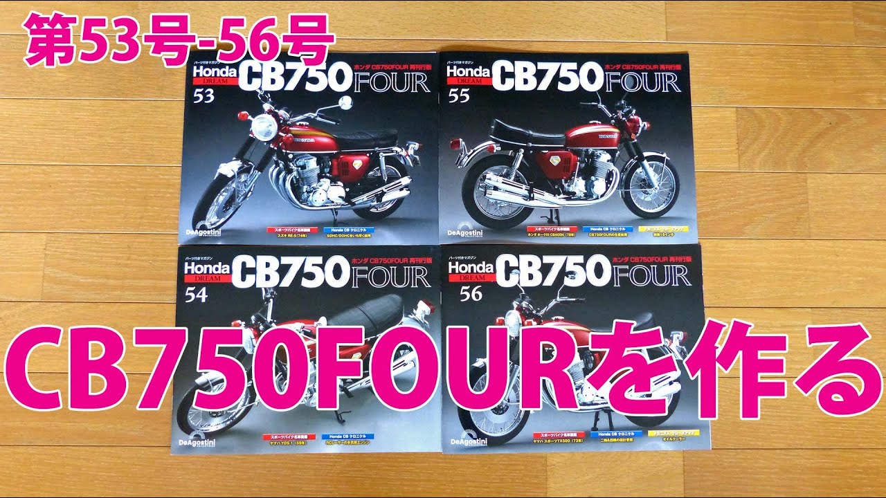 HONDA CB750FOURを作る 第53号-第56号【デアゴスティーニ】再刊行版