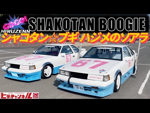 旧車】超・完全再現！シャコタンブギ ハジメのソアラ 移動は積載車