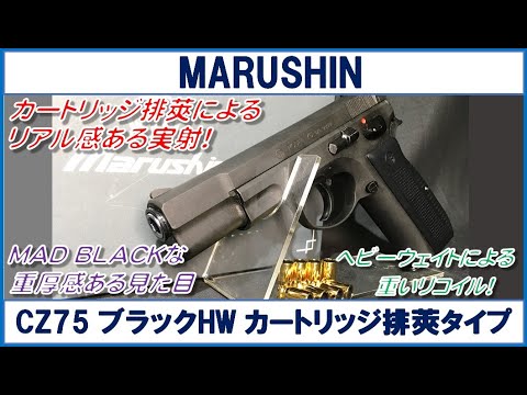 マルシン CZ75 ブラックHW カートリッジ排莢タイプ - YouTube