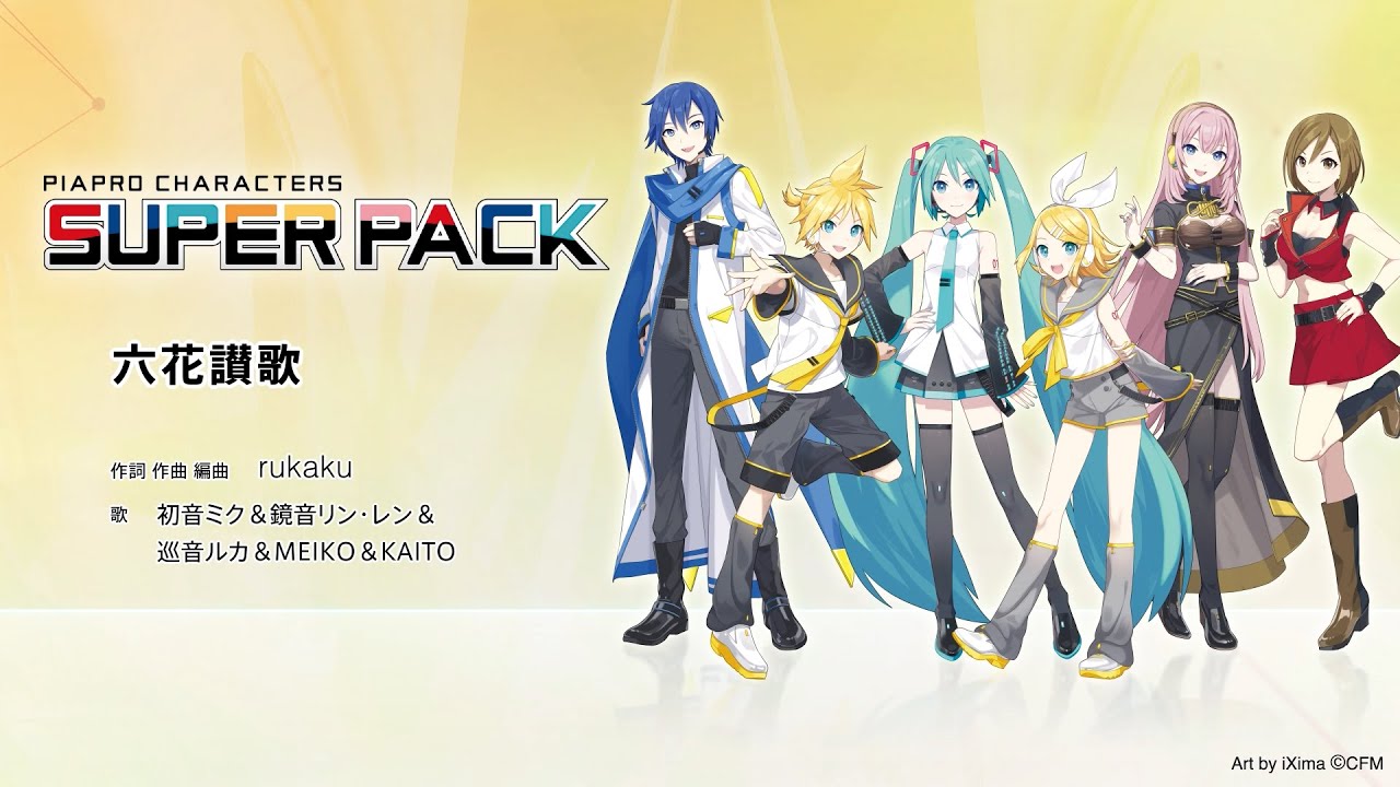 ピアプロキャラクターズ・スーパーパック』発売！本日19時よりリリース