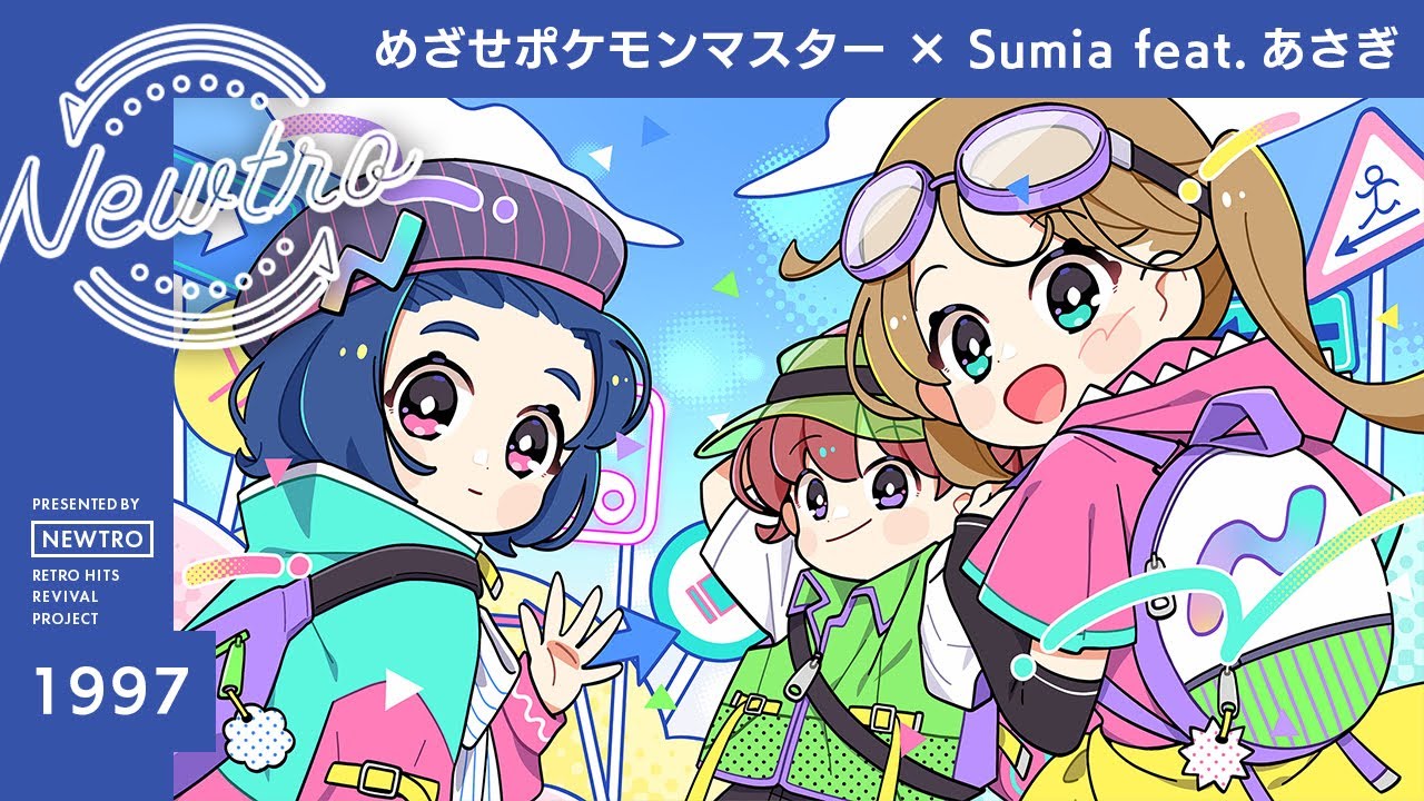 めざせポケモンマスター』× Sumia feat.あさぎ / Newtro - YouTube