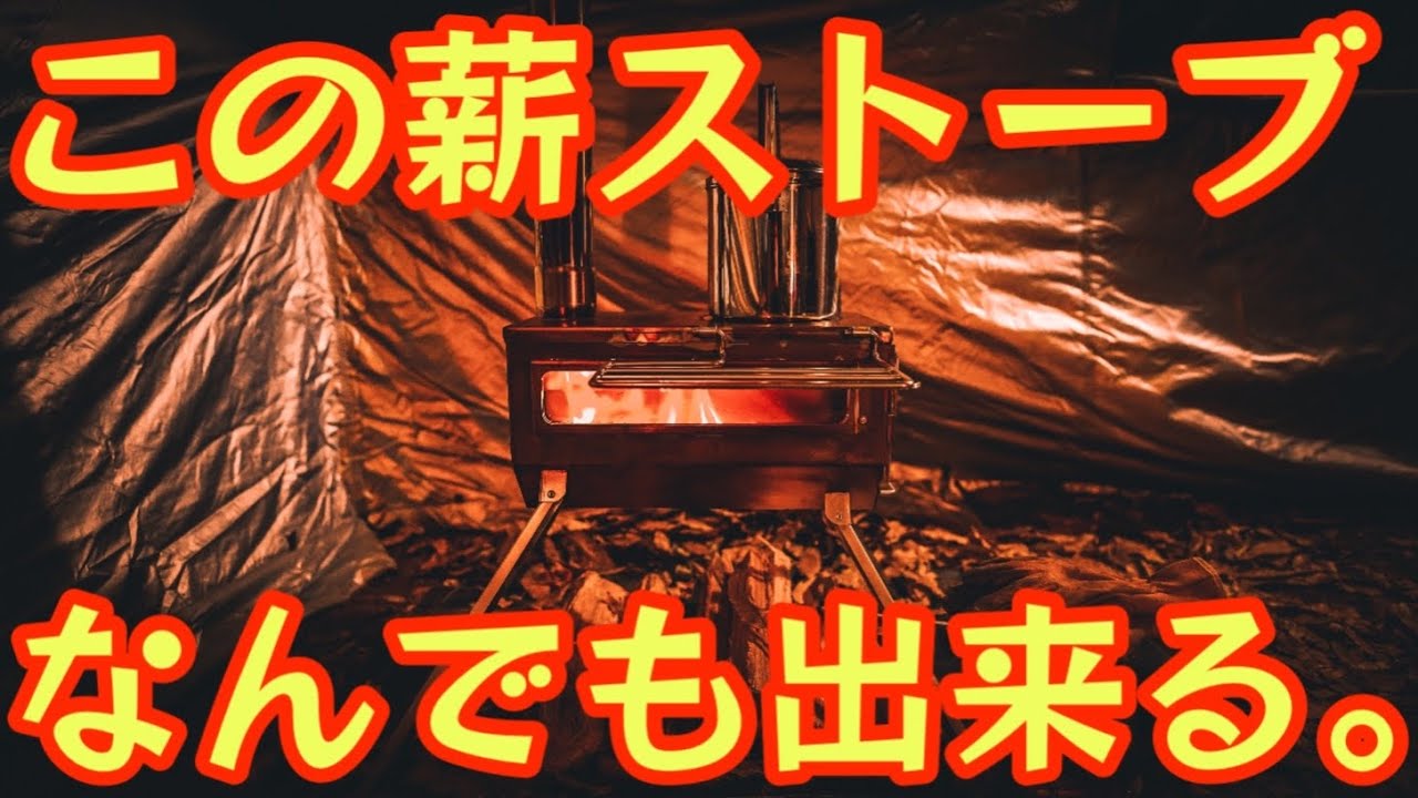 薪ストーブ迷ったらコレ』【19999円で何でも出来る薪ストーブが凄い