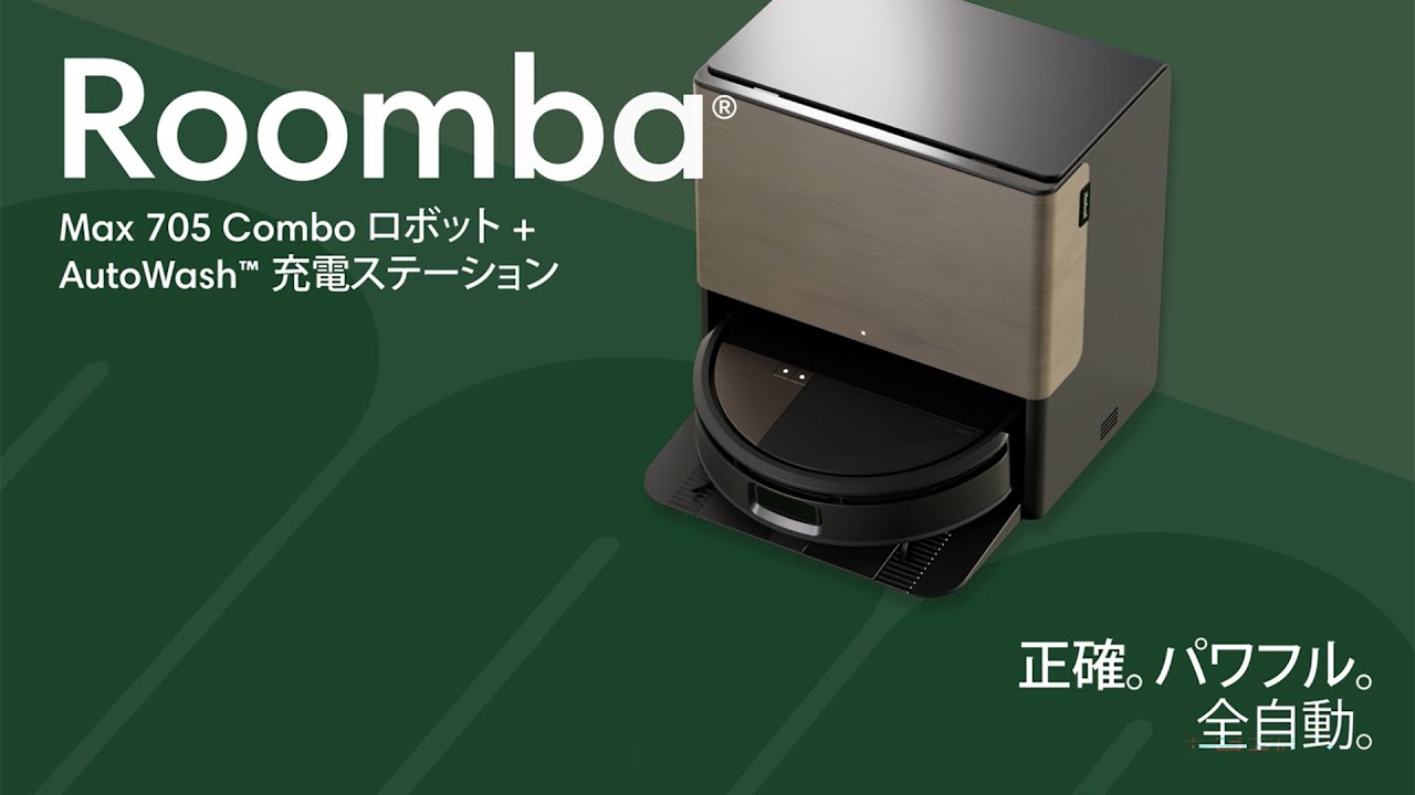 紹介動画】Roomba Max 705 Combo ロボット + AutoWash 充電