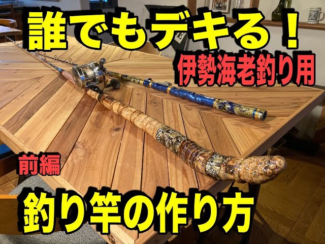 誰でもデキる！伊勢海老釣り用『釣竿づくり』 - YouTube