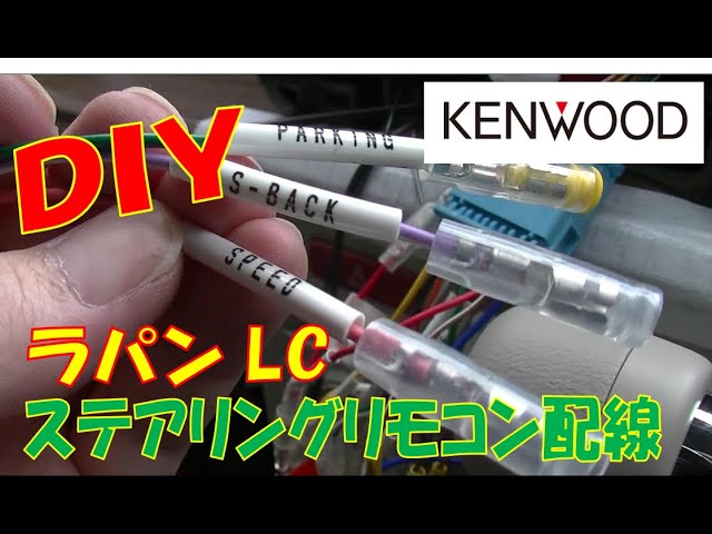 DIYステアリングリモコン配線 カロッツェリアじゃなくケンウッドだけ