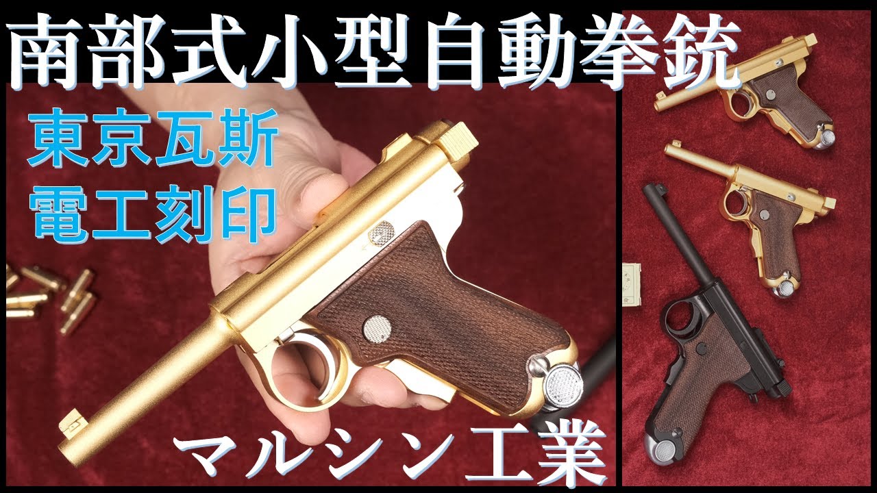 金属モデルガン ベビー南部 東京ガス刻印 BLK / マルシン & 恩賜刻印版