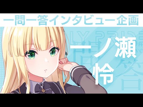 IDOLY PRIDEの“一問一答”】第3回目：一ノ瀬怜（CV:結城萌子）「自分を
