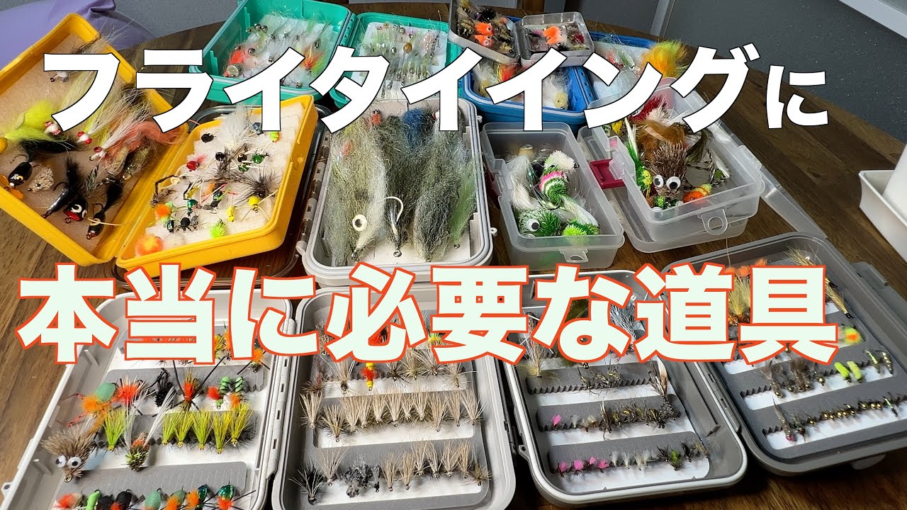 フライ入門】シンプルに揃えるフライタイイング道具の選び方 - YouTube