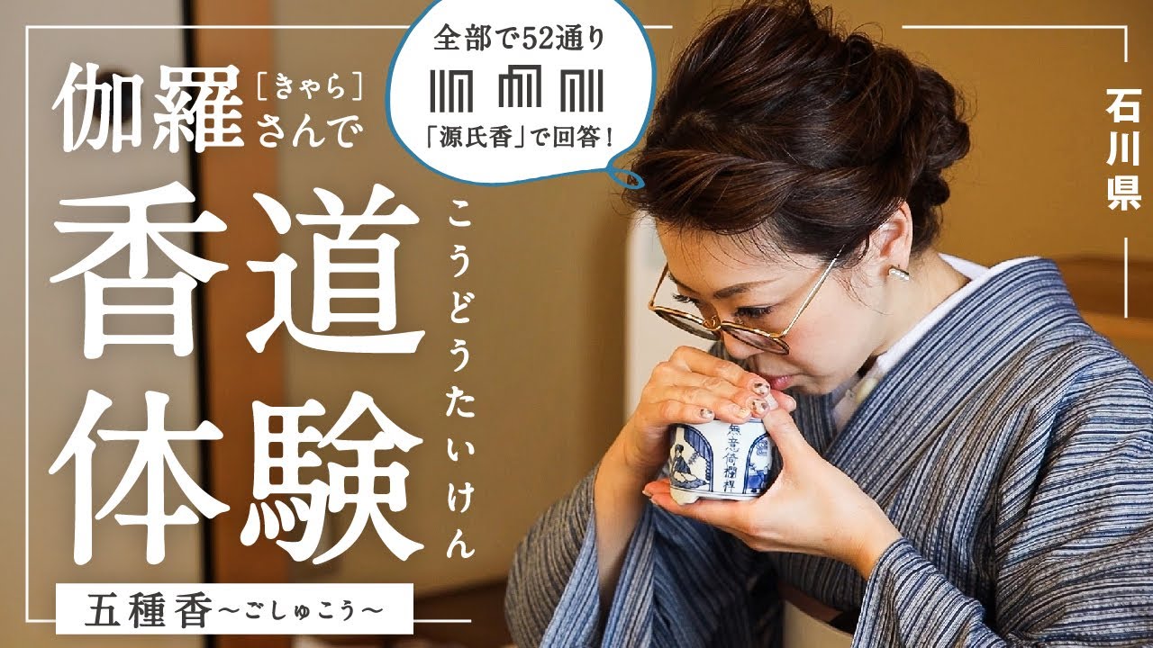 Incense Ceremony Experience] Visit to Koho Kyara in Kanazawa City