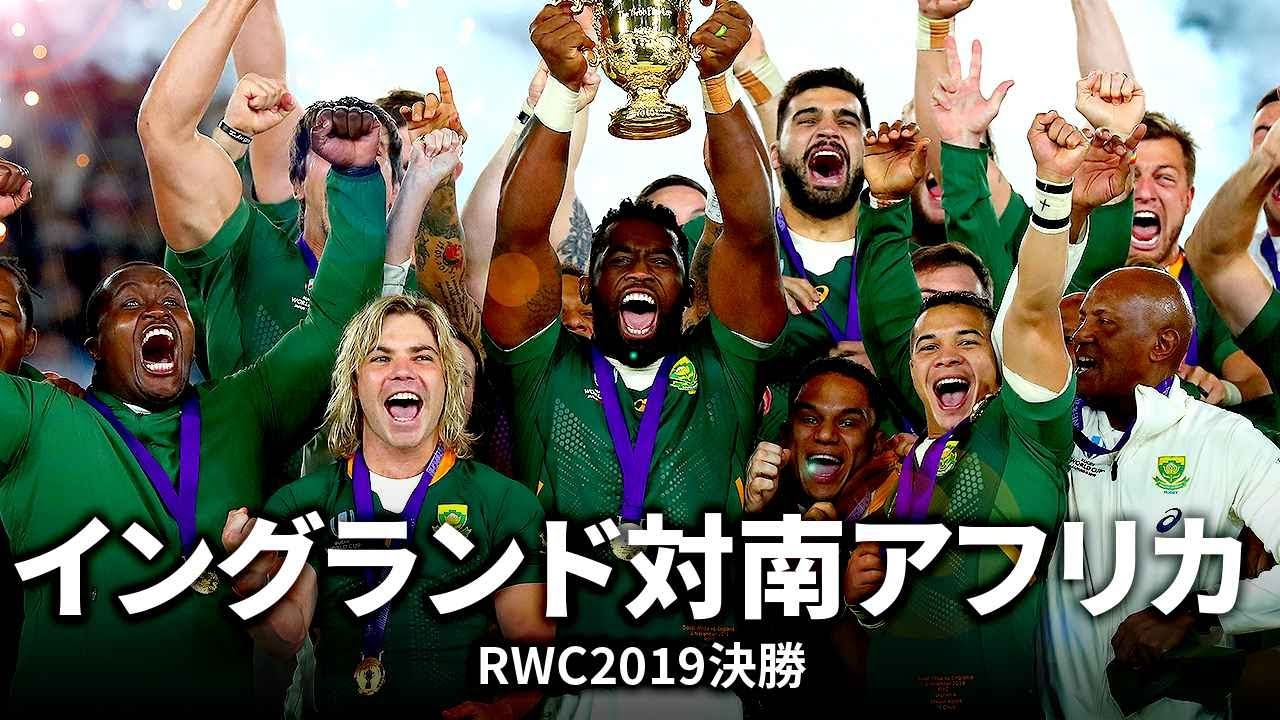 RWC2023イングランド対南アフリカ直前企画】4年前に日本で世界一に