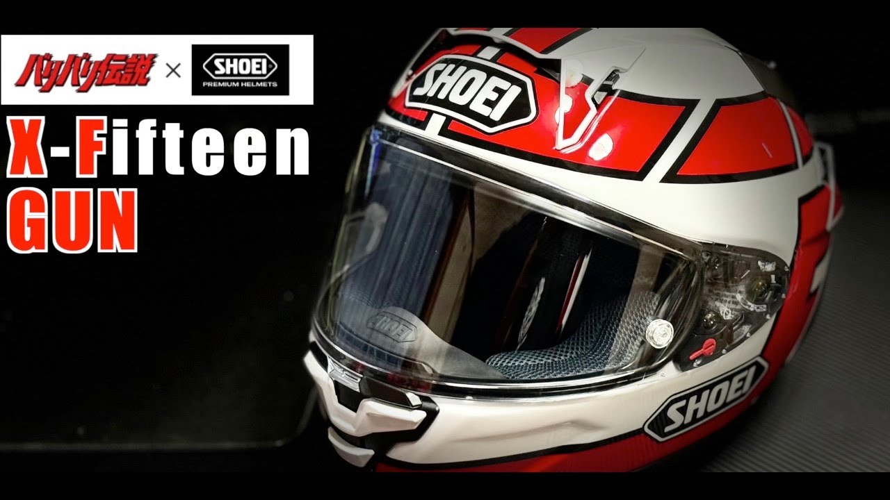 モトブログ】2024年最新 グンヘルがキター！バリバリ伝説×SHOEiコラボX