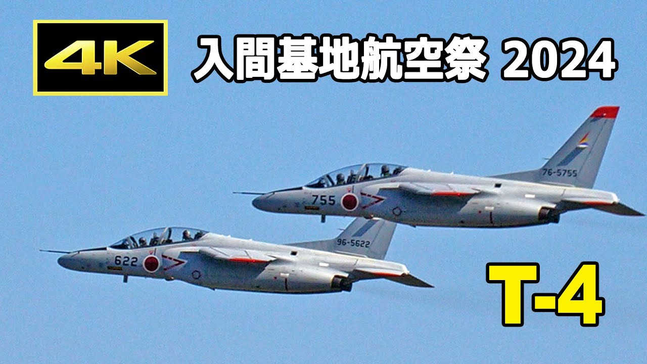 4K] T-4練習機 展示飛行 - 入間基地航空祭 2024（11月3日）/ JASDF