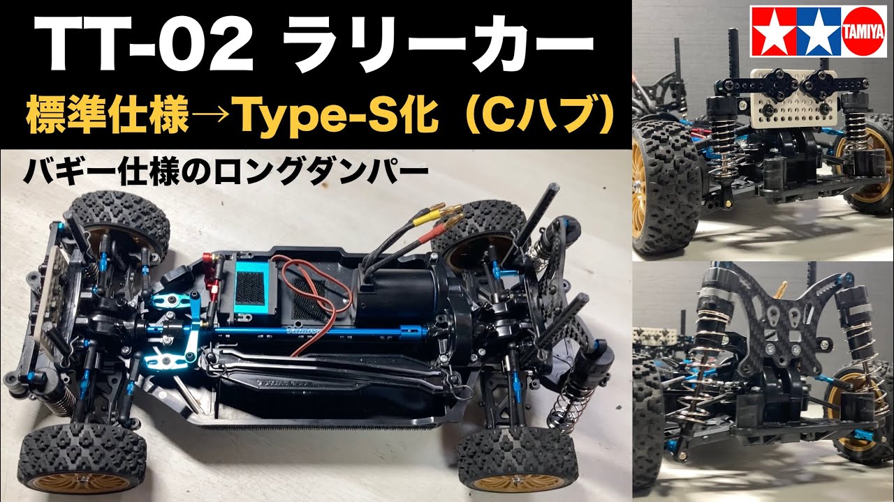 タミヤ TT-02 ラリー タイプS仕様】TT-02をハイエンドに改造→初走行