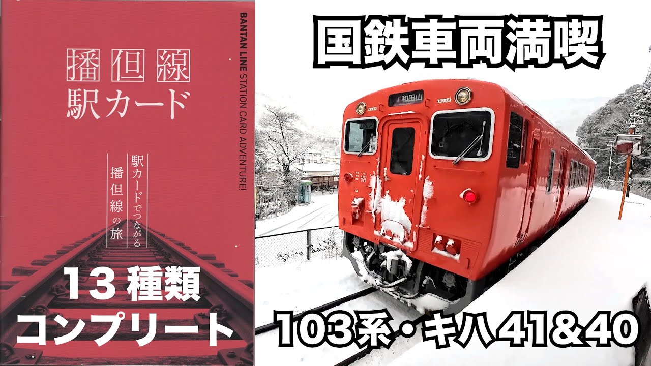 播但線 駅カード 200部限定品 播但線 駅カード 200部限定品 Amazon.co
