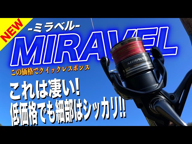 SHIMANO ミラベル 2500S スピニングリール 新品同様 シマノ 22ミラベル