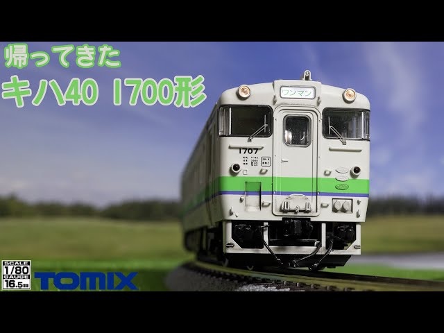 The Return of the TOMIX JR Diesel Car Kiha 40 Series 1700 (Pre