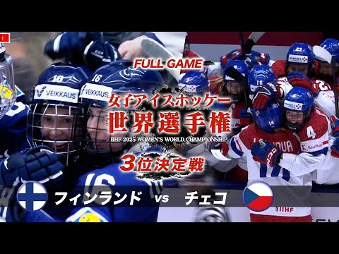 FULL GAME】2025女子アイスホッケー世界選手権 3位決定戦
