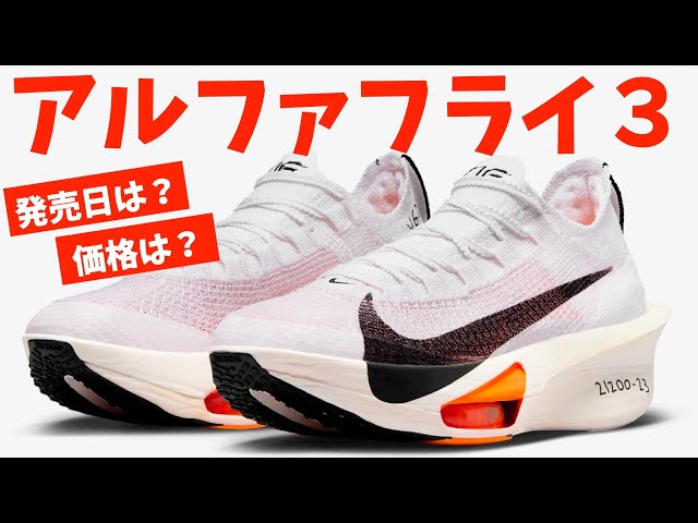 アルファフライ3の発売日と価格をズバリ予想！/大迫傑選手のパリ五輪