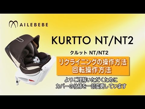 クルットNT/NT2 リクライニングの操作方法・回転操作方法 - YouTube