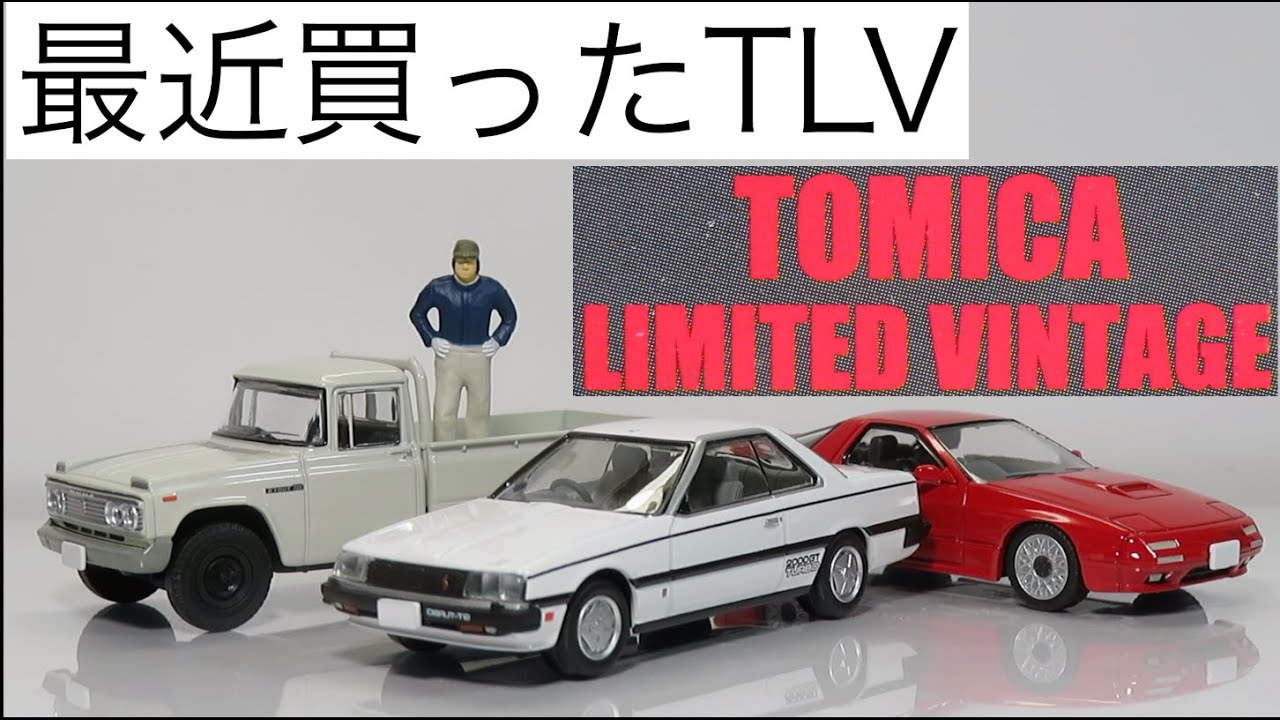ミニカー開けてみた 最近購入したトミカリミテッドヴィンテージ - YouTube