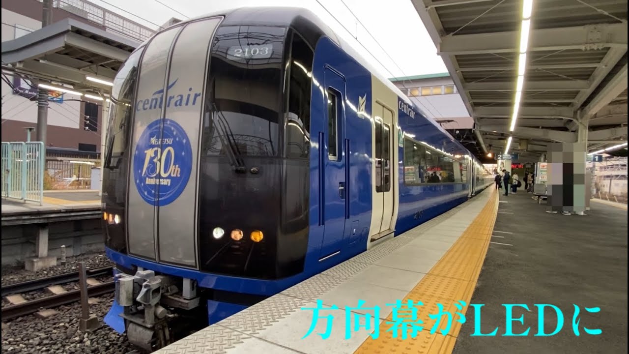 名鉄】方向幕がLEDに2000系2003F+2006Fミュースカイ新鵜沼行き神宮前