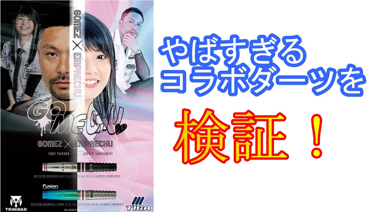 ダーツ】ゴメチュ フュージョン ティガ×トリニダード 山田勇樹×坂口