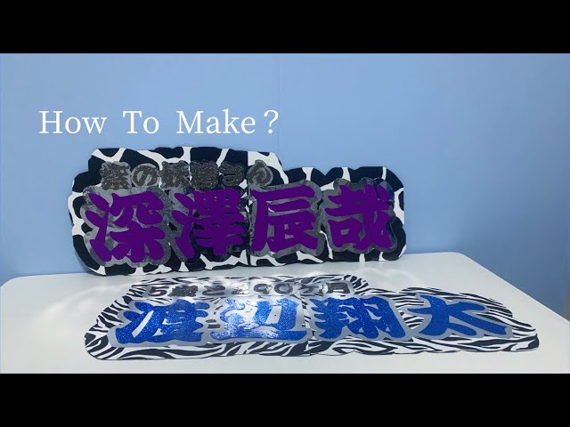 How to~連結うちわ文字~ - YouTube
