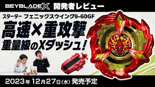 BEYBLADE X BX-23 スターター フェニックスウイング9-60GF｜スターター