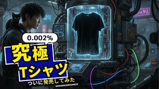 0.002%の奇跡】究極のTシャツ作ってみた放送【購入は概要欄から