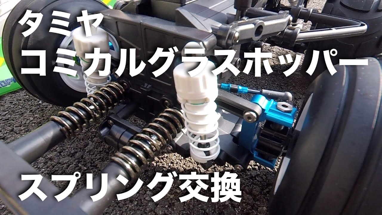 tamiya コミカルグラスホッパー スプリング WR-02CB - YouTube
