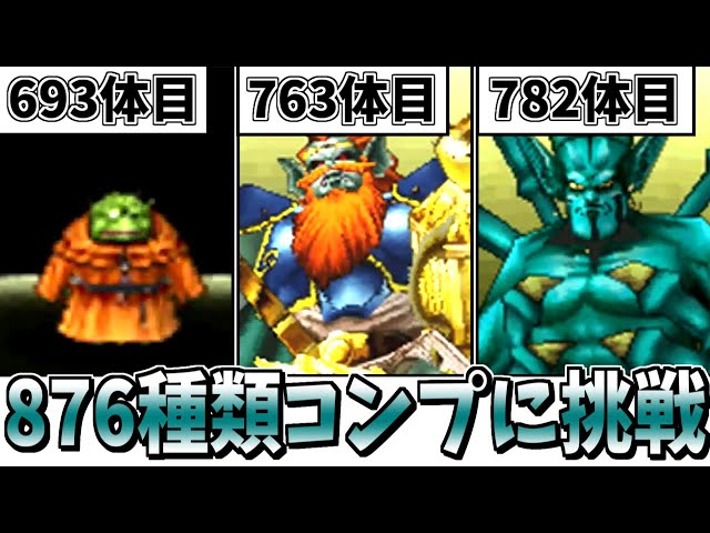 DQMJ2P】ガチ検証！モンスター全876/886種類コンプリートには何時間