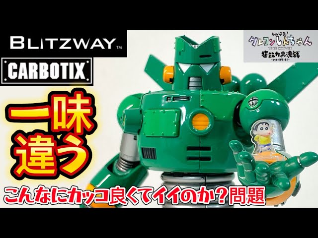 こんなにカッコ良くてイイのか？ 】BLITZWAY CARBOTIX カンタム・ロボ