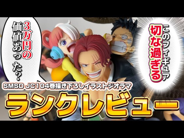 考察】104巻書き下ろしイラストのフィギュアの情報量が多すぎて心が