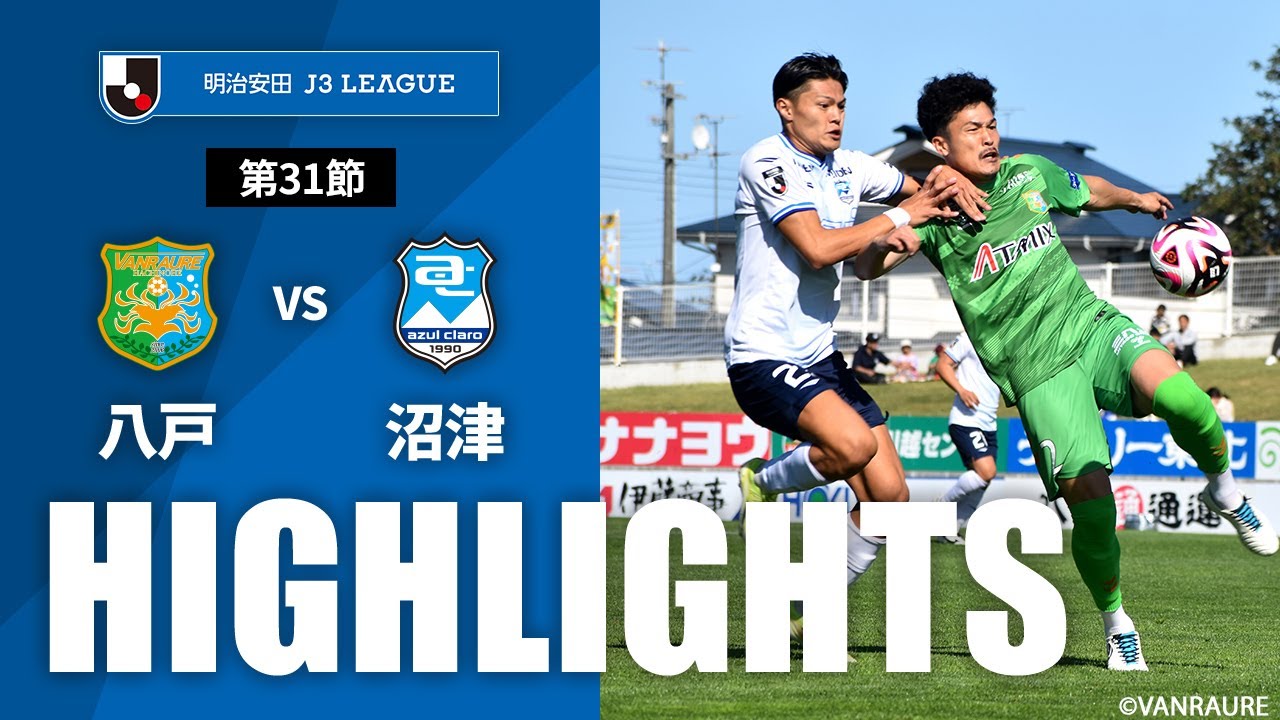 公式】ハイライト：ヴァンラーレ八戸vsアスルクラロ沼津 明治安田J3