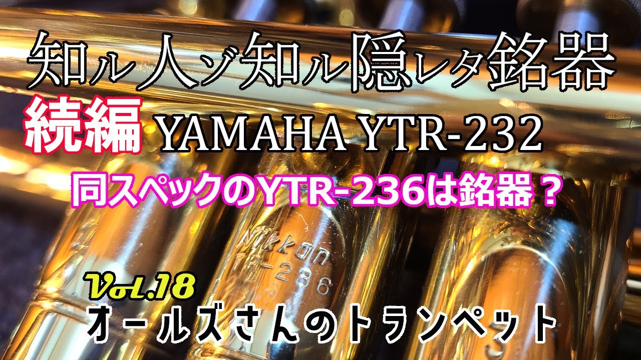 vol.18 【続編】知る人ぞ知る隠れた銘器 YAMAHA YTR-232/236 - YouTube