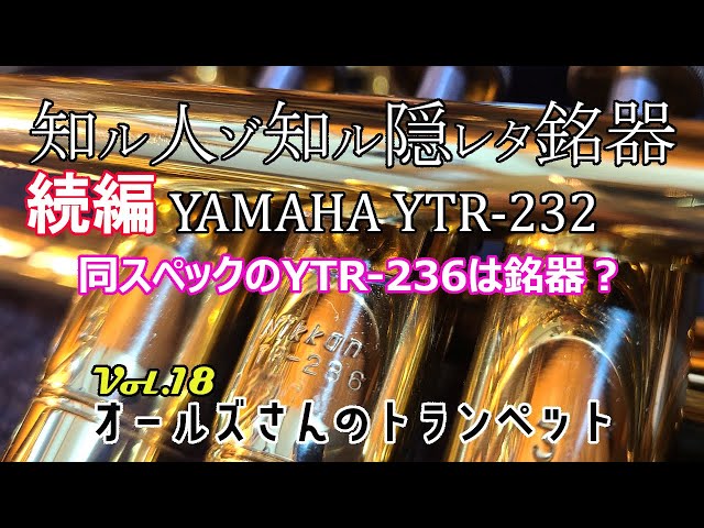 vol.18 【続編】知る人ぞ知る隠れた銘器 YAMAHA YTR-232/236 - YouTube