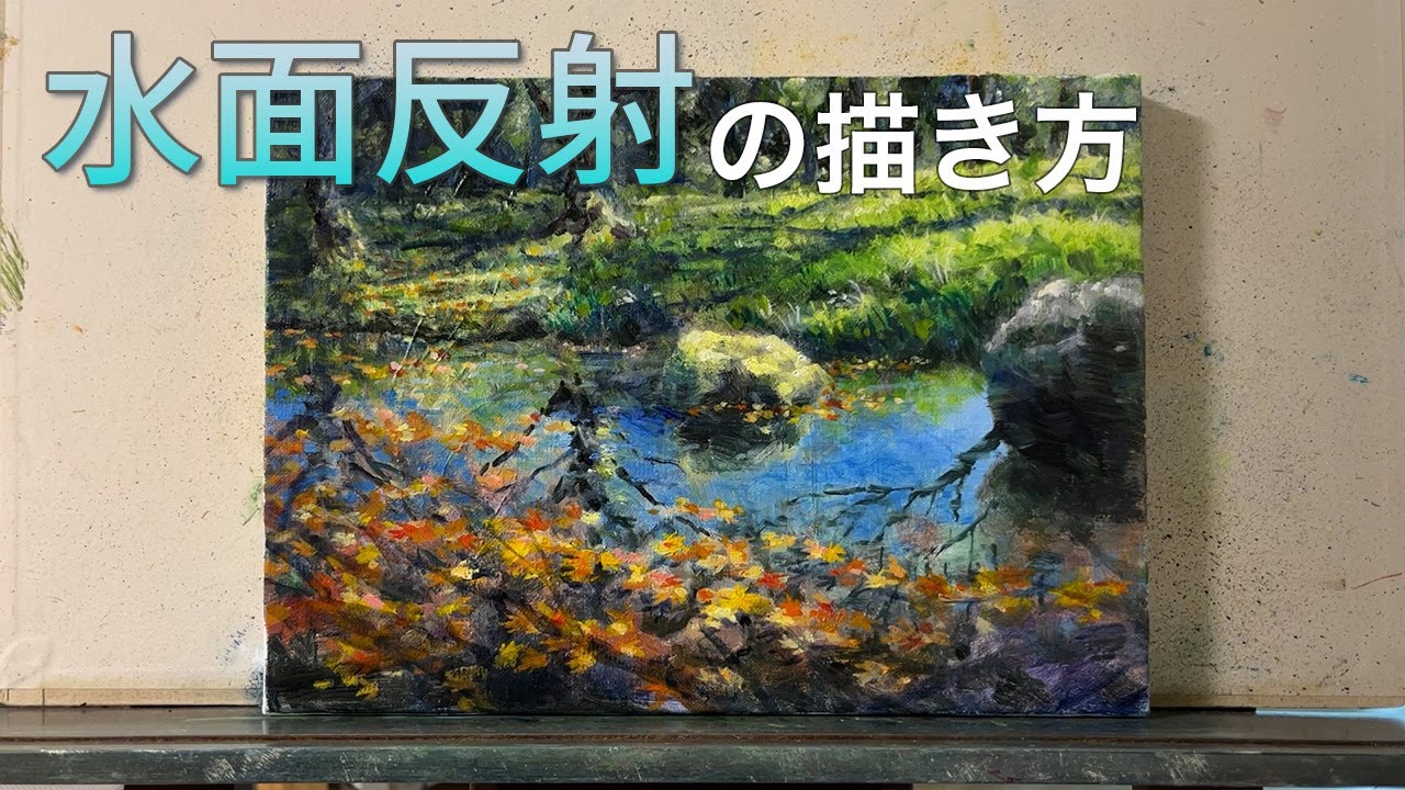 水面反射の描き方 〜昭和記念公園の小川〜／油絵入門 - YouTube