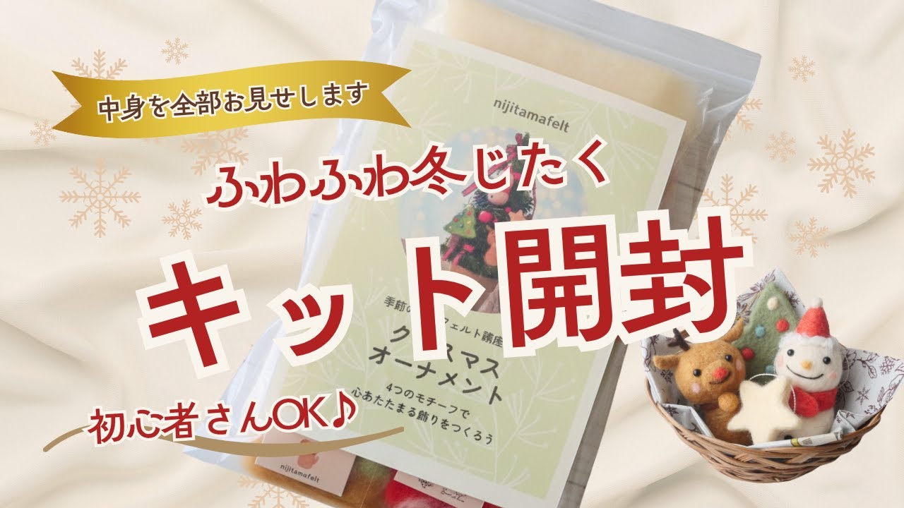 開封】羊毛フェルトで作る小さなクリスマスオーナメント｜キットの中身