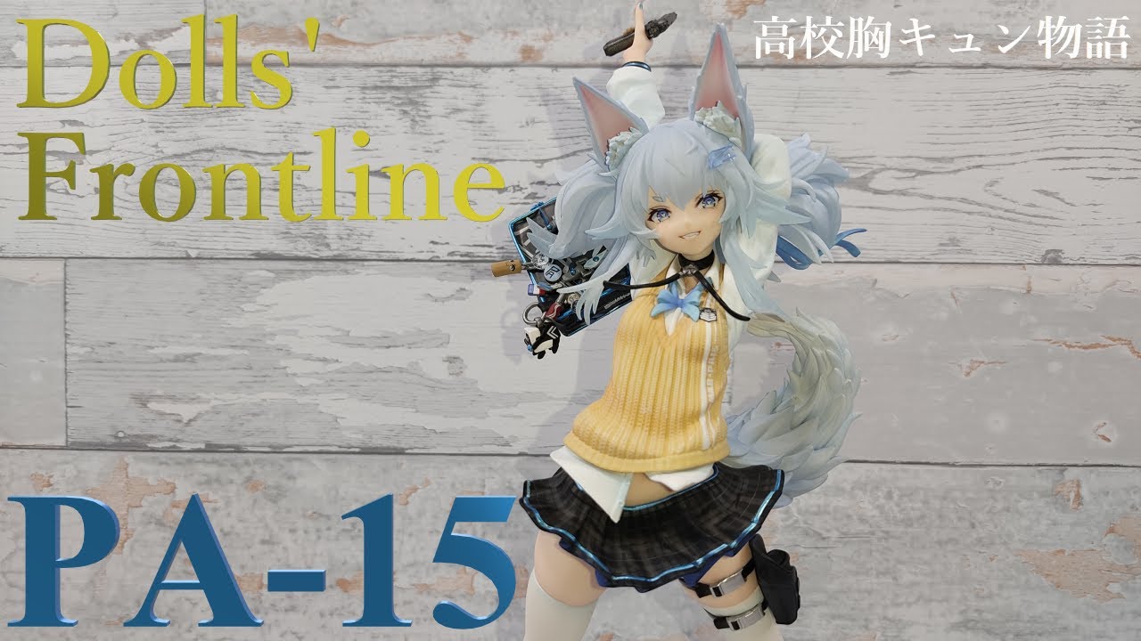 ドールズフロントライン PA-15 高校胸キュン物語 1/7 フィギュア開封